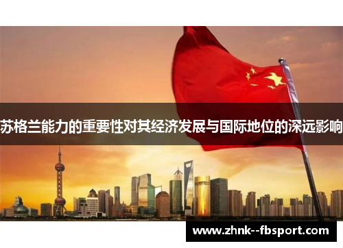 苏格兰能力的重要性对其经济发展与国际地位的深远影响