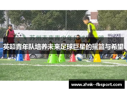 英超青年队培养未来足球巨星的摇篮与希望