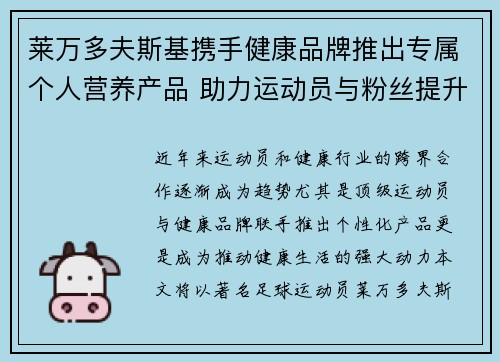 莱万多夫斯基携手健康品牌推出专属个人营养产品 助力运动员与粉丝提升健康生活