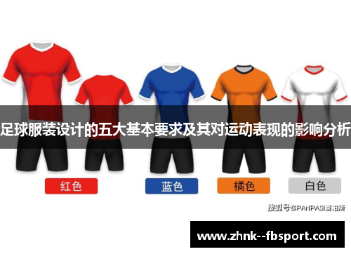 足球服装设计的五大基本要求及其对运动表现的影响分析