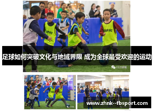 足球如何突破文化与地域界限 成为全球最受欢迎的运动