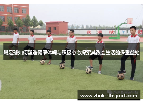 踢足球如何塑造健康体魄与积极心态探索其改变生活的多重益处
