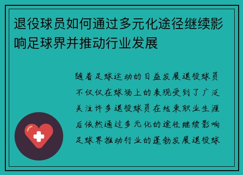 退役球员如何通过多元化途径继续影响足球界并推动行业发展