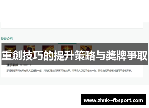 重劍技巧的提升策略与獎牌爭取