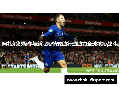阿扎尔积极参与新冠疫情救助行动助力全球抗疫战斗