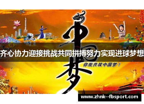 齐心协力迎接挑战共同拼搏努力实现进球梦想