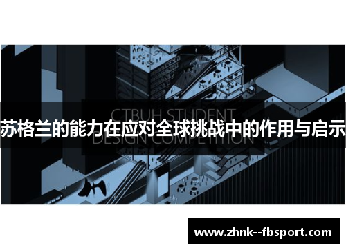 苏格兰的能力在应对全球挑战中的作用与启示