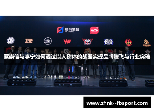 蔡崇信与李宁如何通过以人树体的战略实现品牌腾飞与行业突破