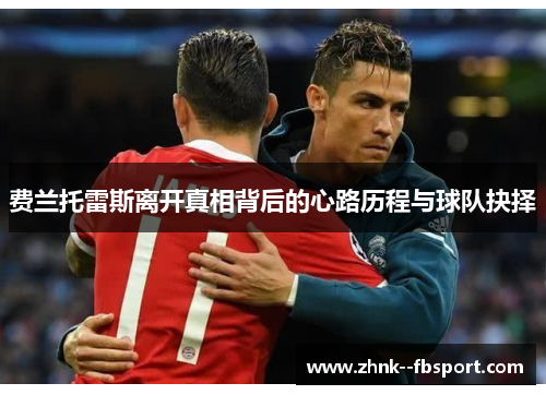 费兰托雷斯离开真相背后的心路历程与球队抉择