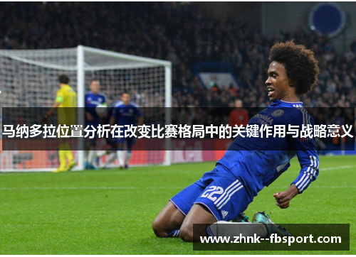 马纳多拉位置分析在改变比赛格局中的关键作用与战略意义