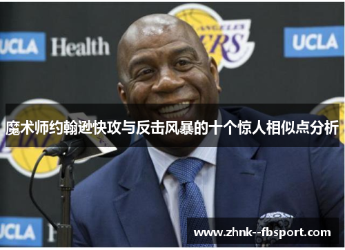 魔术师约翰逊快攻与反击风暴的十个惊人相似点分析