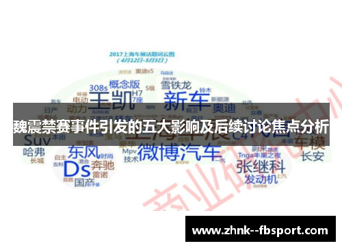 魏震禁赛事件引发的五大影响及后续讨论焦点分析