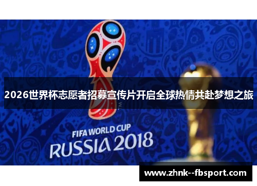 2026世界杯志愿者招募宣传片开启全球热情共赴梦想之旅