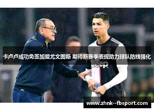卡卢卢成功免签加盟尤文图斯 期待新赛季表现助力球队防线强化
