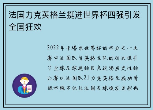 法国力克英格兰挺进世界杯四强引发全国狂欢