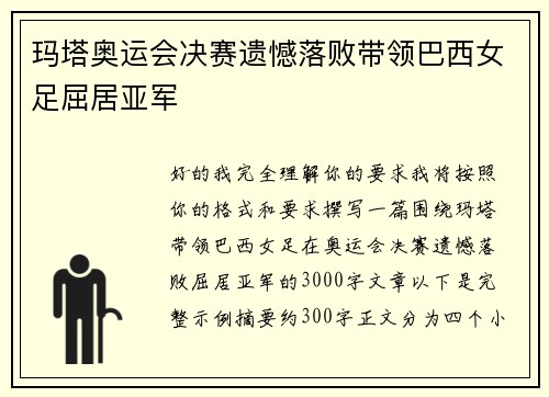 玛塔奥运会决赛遗憾落败带领巴西女足屈居亚军
