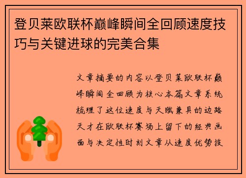 登贝莱欧联杯巅峰瞬间全回顾速度技巧与关键进球的完美合集