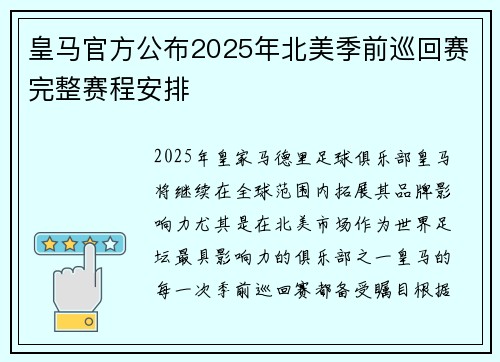 皇马官方公布2025年北美季前巡回赛完整赛程安排