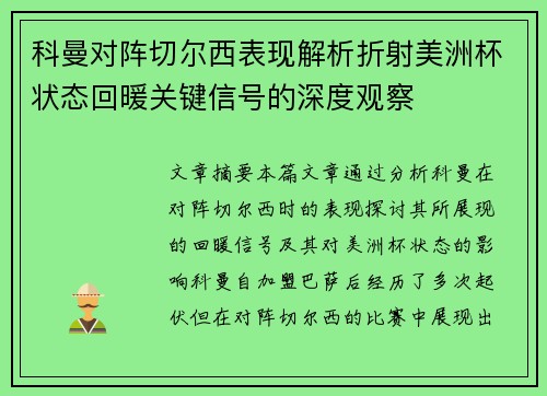 科曼对阵切尔西表现解析折射美洲杯状态回暖关键信号的深度观察