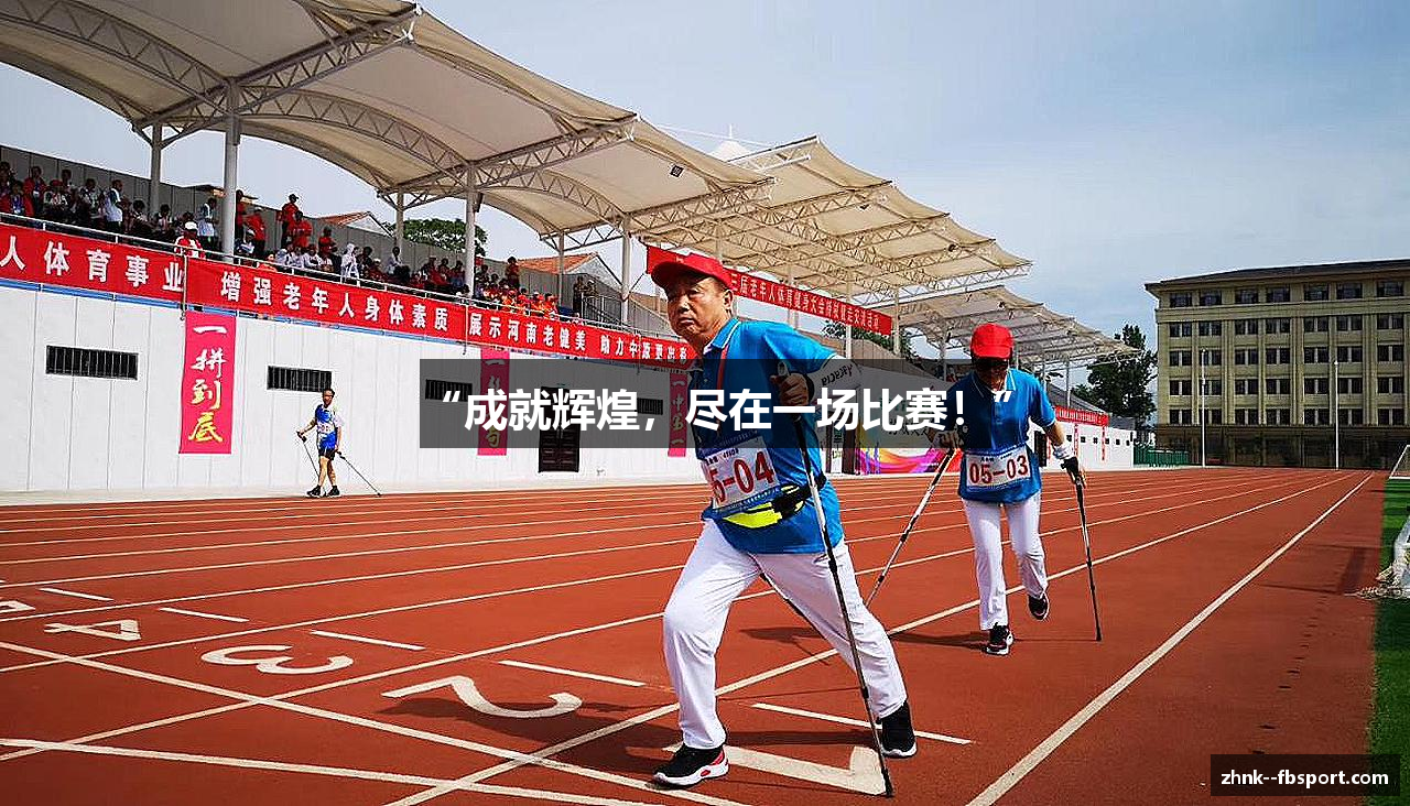 “成就辉煌，尽在一场比赛！”