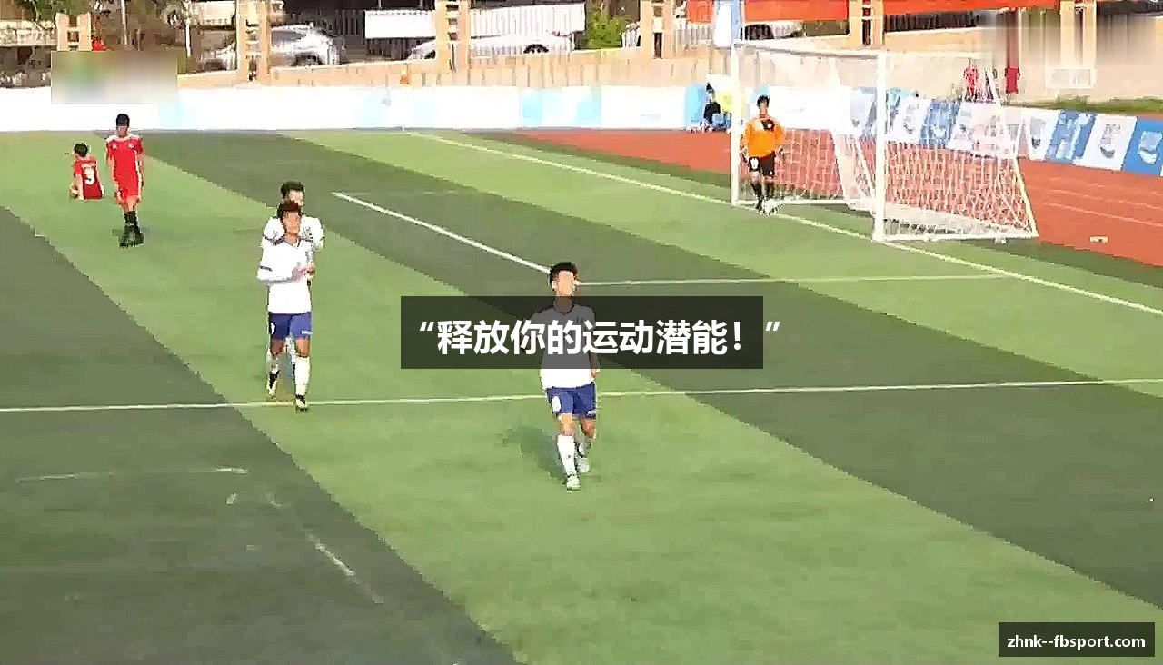 “释放你的运动潜能！”